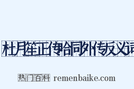 杜月笙正传哈同外传反义词是什么意思的图片